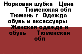 Норковая шубка › Цена ­ 48 000 - Тюменская обл., Тюмень г. Одежда, обувь и аксессуары » Женская одежда и обувь   . Тюменская обл.